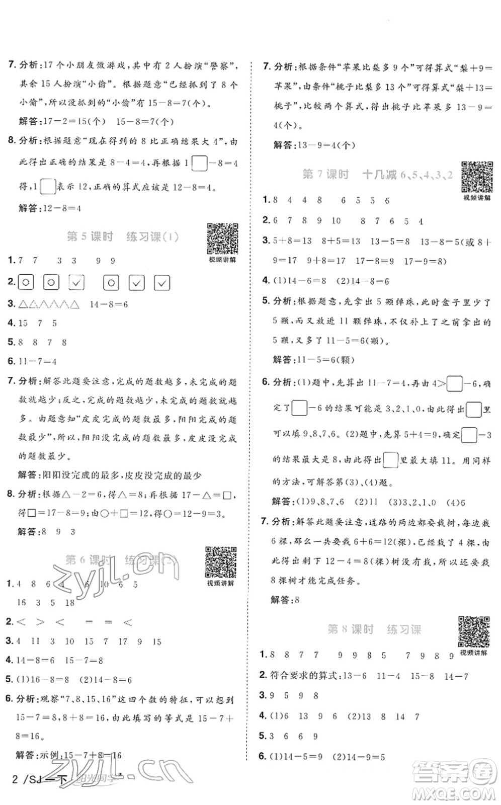 江西教育出版社2022陽光同學(xué)課時優(yōu)化作業(yè)一年級數(shù)學(xué)下冊SJ蘇教版答案
