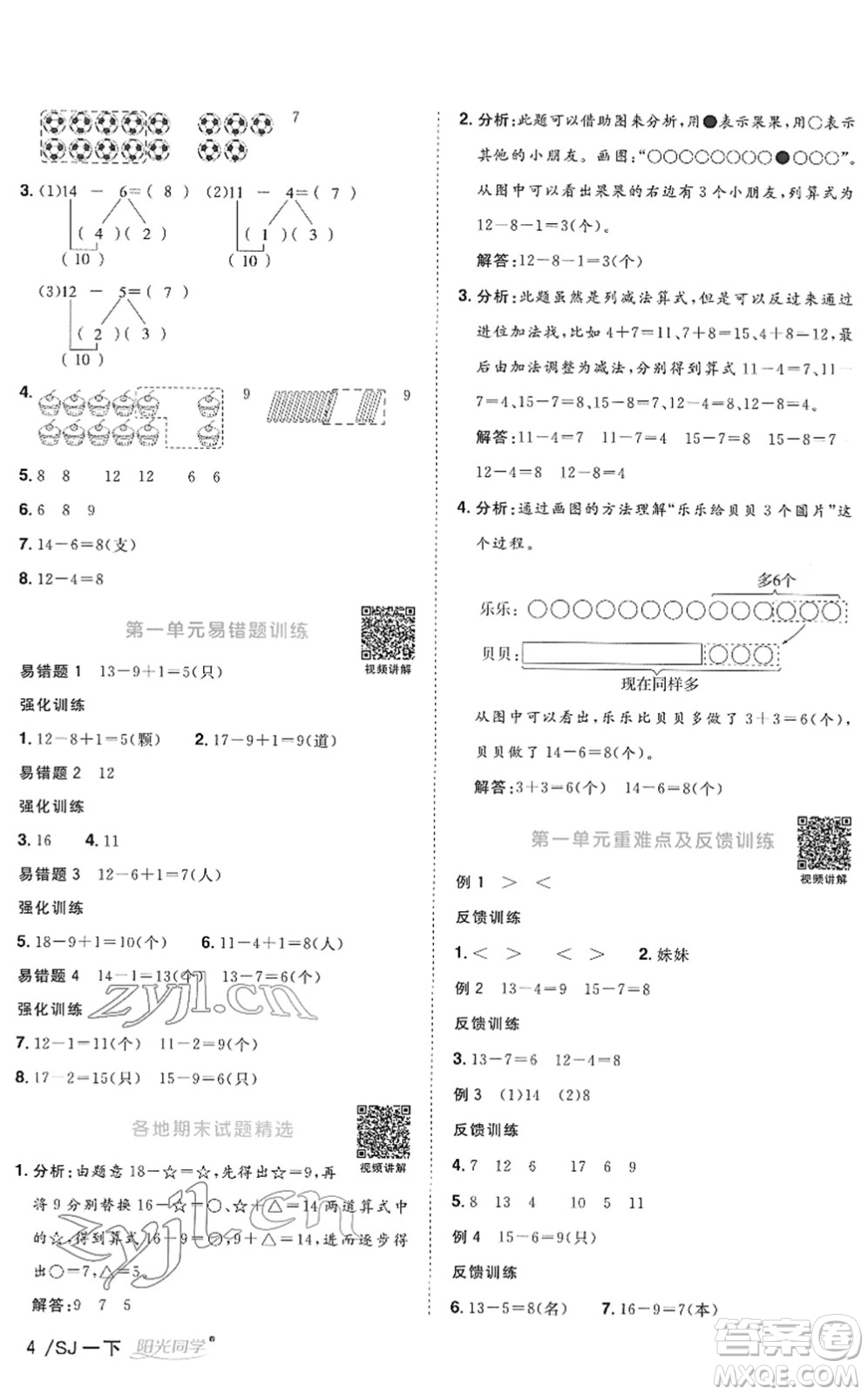 江西教育出版社2022陽光同學(xué)課時優(yōu)化作業(yè)一年級數(shù)學(xué)下冊SJ蘇教版答案