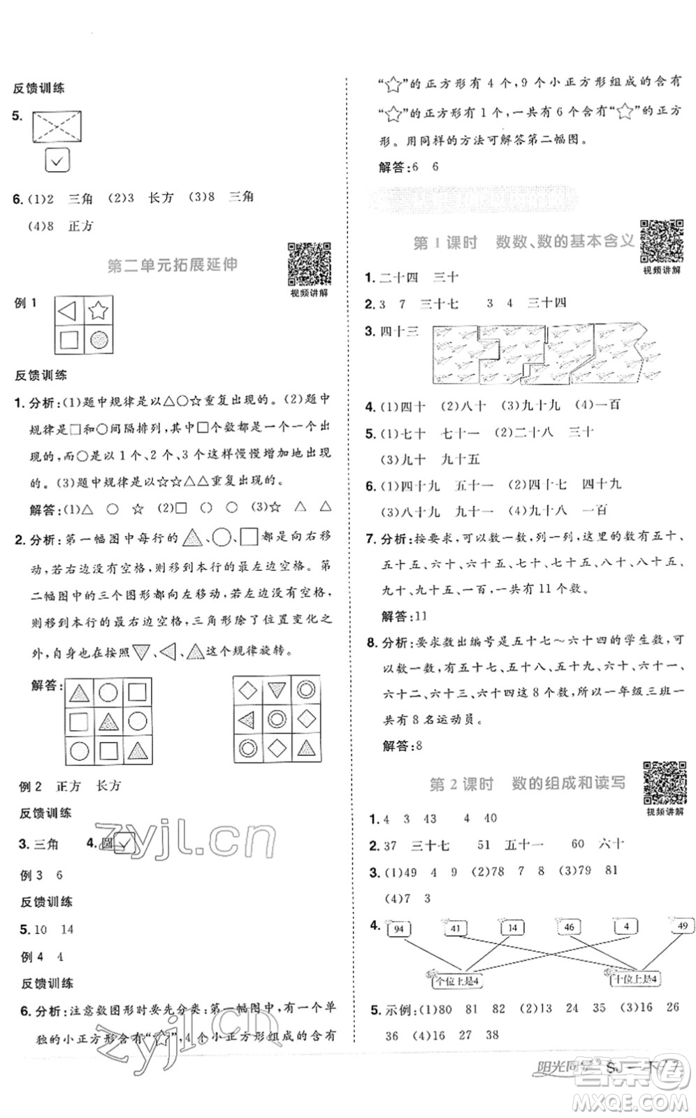 江西教育出版社2022陽光同學(xué)課時優(yōu)化作業(yè)一年級數(shù)學(xué)下冊SJ蘇教版答案