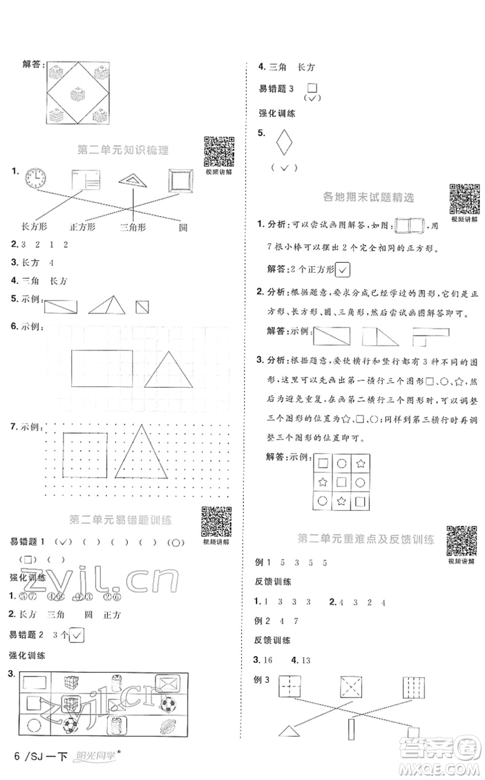 江西教育出版社2022陽光同學(xué)課時優(yōu)化作業(yè)一年級數(shù)學(xué)下冊SJ蘇教版答案