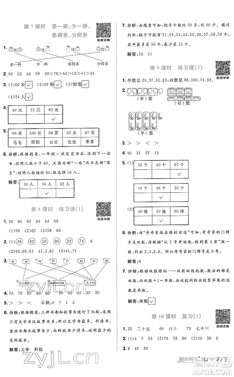 江西教育出版社2022陽光同學(xué)課時優(yōu)化作業(yè)一年級數(shù)學(xué)下冊SJ蘇教版答案