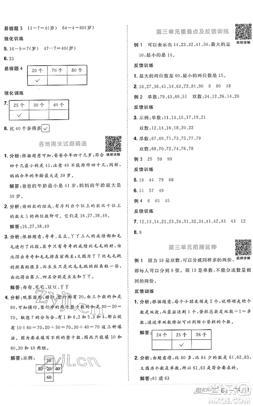 江西教育出版社2022陽光同學(xué)課時優(yōu)化作業(yè)一年級數(shù)學(xué)下冊SJ蘇教版答案
