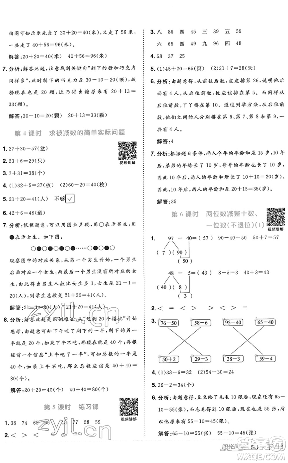 江西教育出版社2022陽光同學(xué)課時優(yōu)化作業(yè)一年級數(shù)學(xué)下冊SJ蘇教版答案