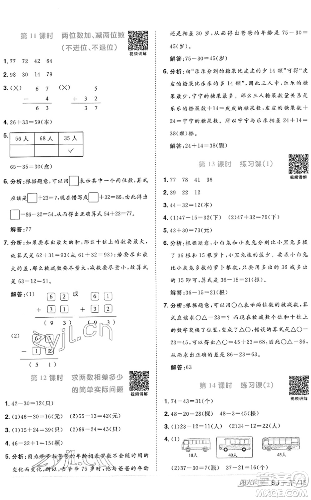 江西教育出版社2022陽光同學(xué)課時優(yōu)化作業(yè)一年級數(shù)學(xué)下冊SJ蘇教版答案