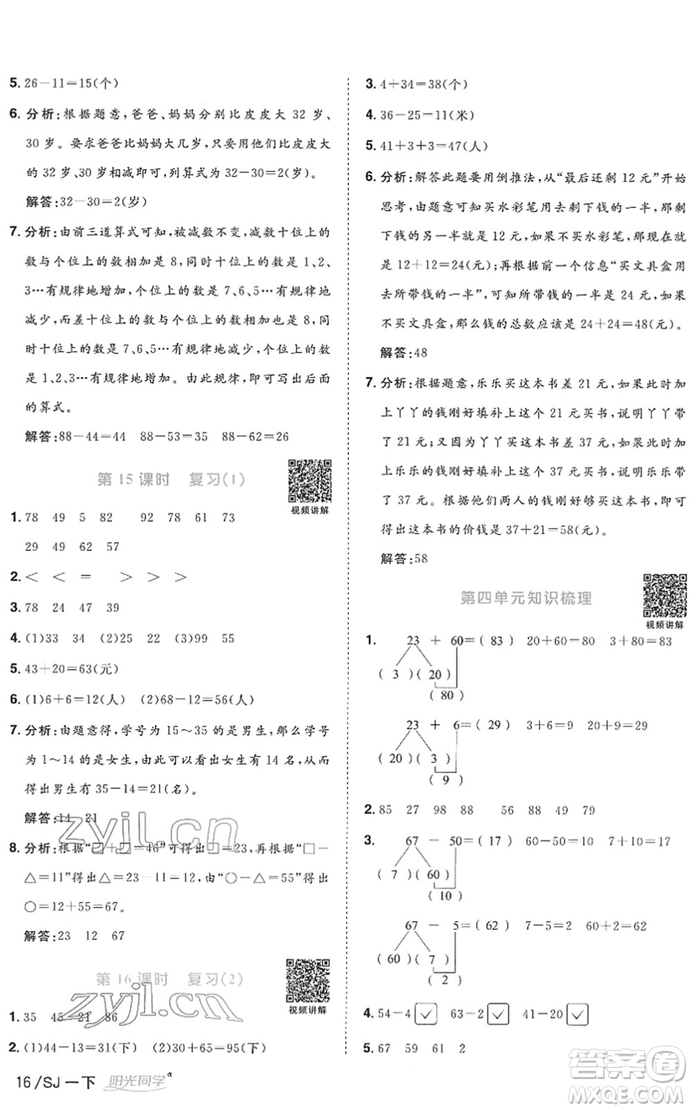 江西教育出版社2022陽光同學(xué)課時優(yōu)化作業(yè)一年級數(shù)學(xué)下冊SJ蘇教版答案