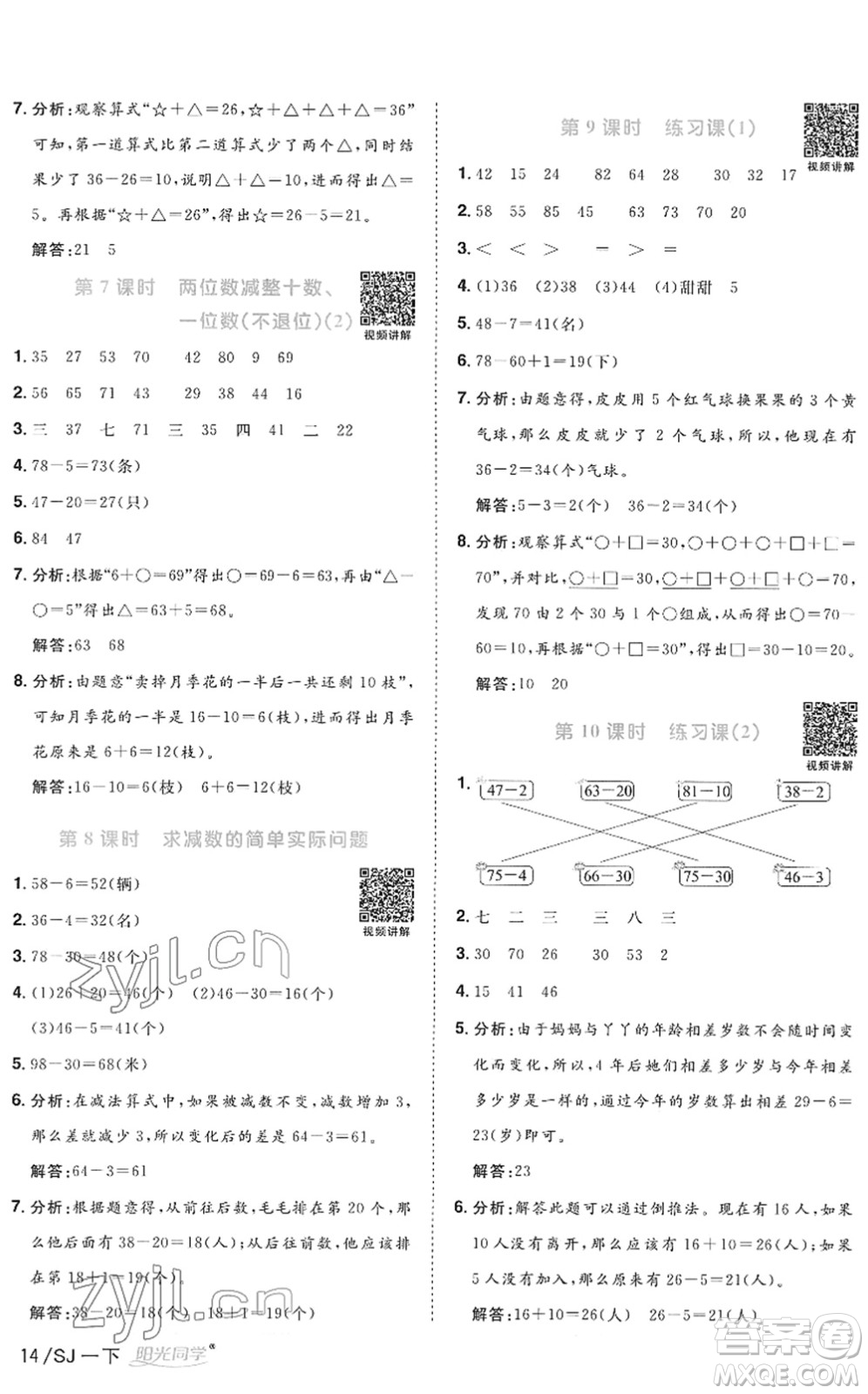 江西教育出版社2022陽光同學(xué)課時優(yōu)化作業(yè)一年級數(shù)學(xué)下冊SJ蘇教版答案