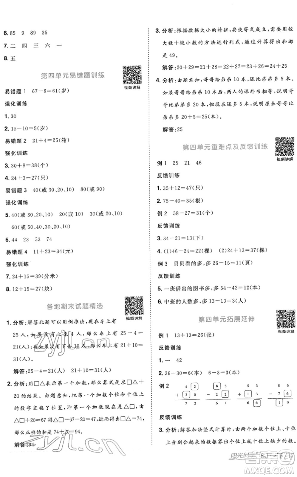 江西教育出版社2022陽光同學(xué)課時優(yōu)化作業(yè)一年級數(shù)學(xué)下冊SJ蘇教版答案