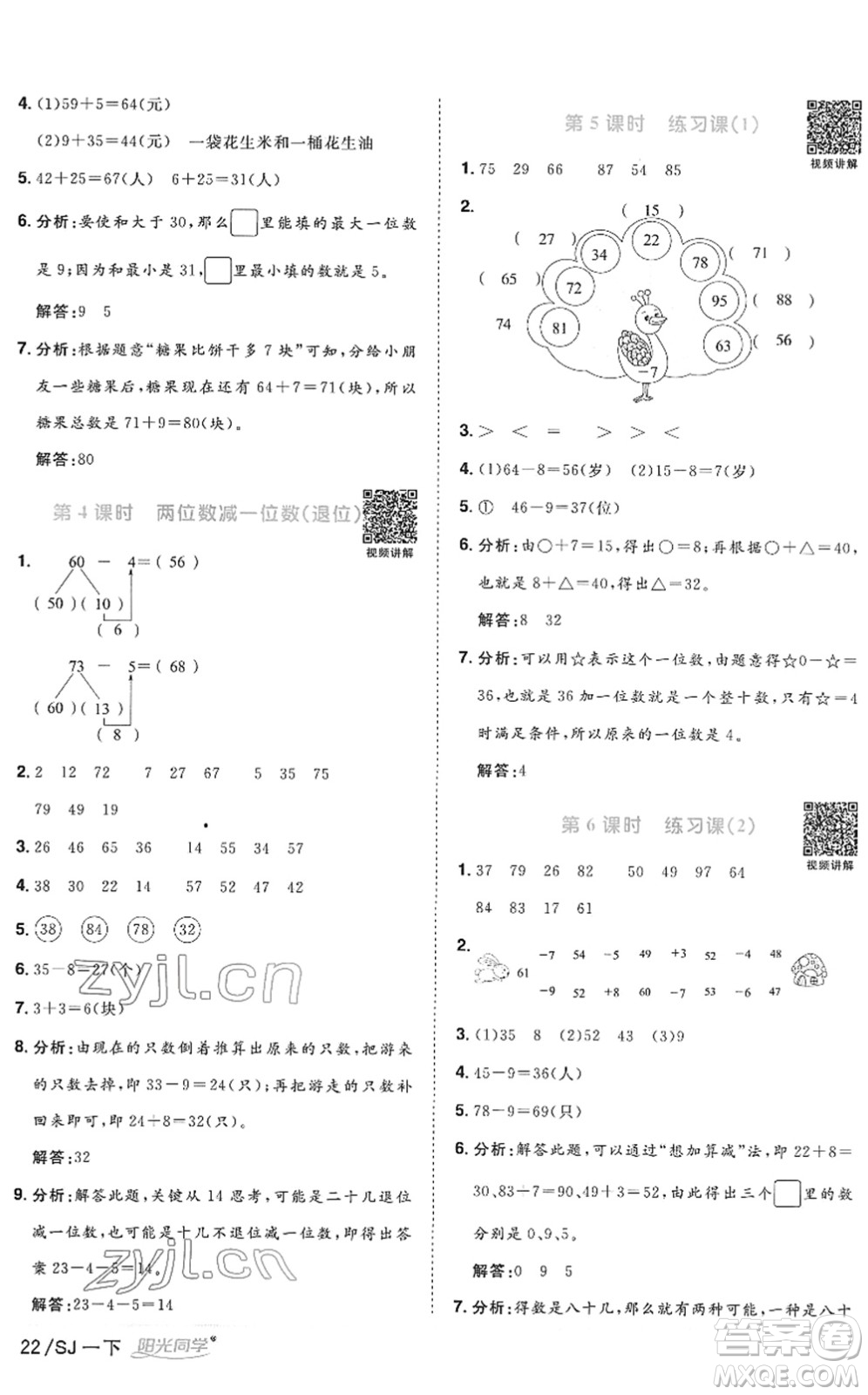 江西教育出版社2022陽光同學(xué)課時優(yōu)化作業(yè)一年級數(shù)學(xué)下冊SJ蘇教版答案