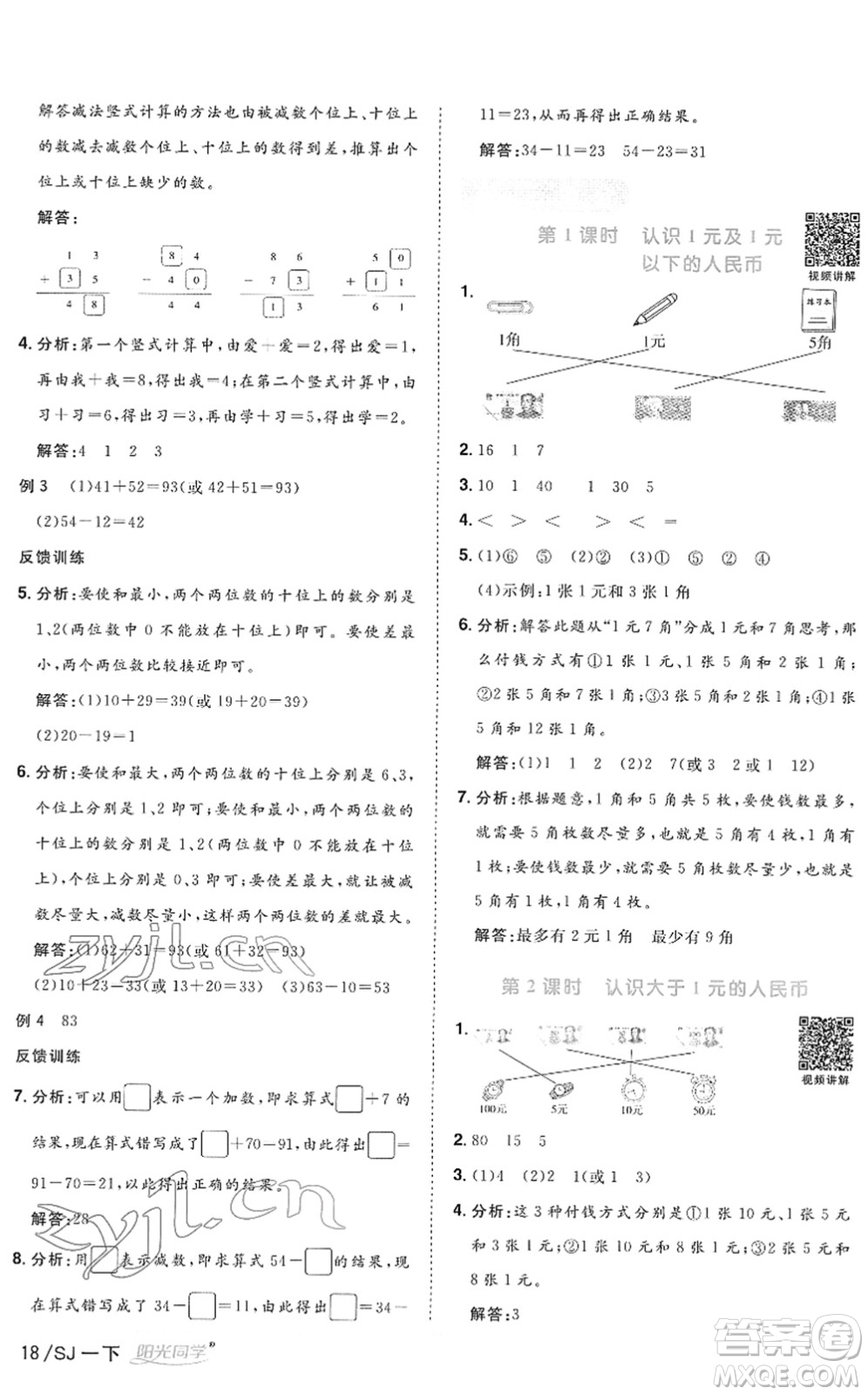 江西教育出版社2022陽光同學(xué)課時優(yōu)化作業(yè)一年級數(shù)學(xué)下冊SJ蘇教版答案