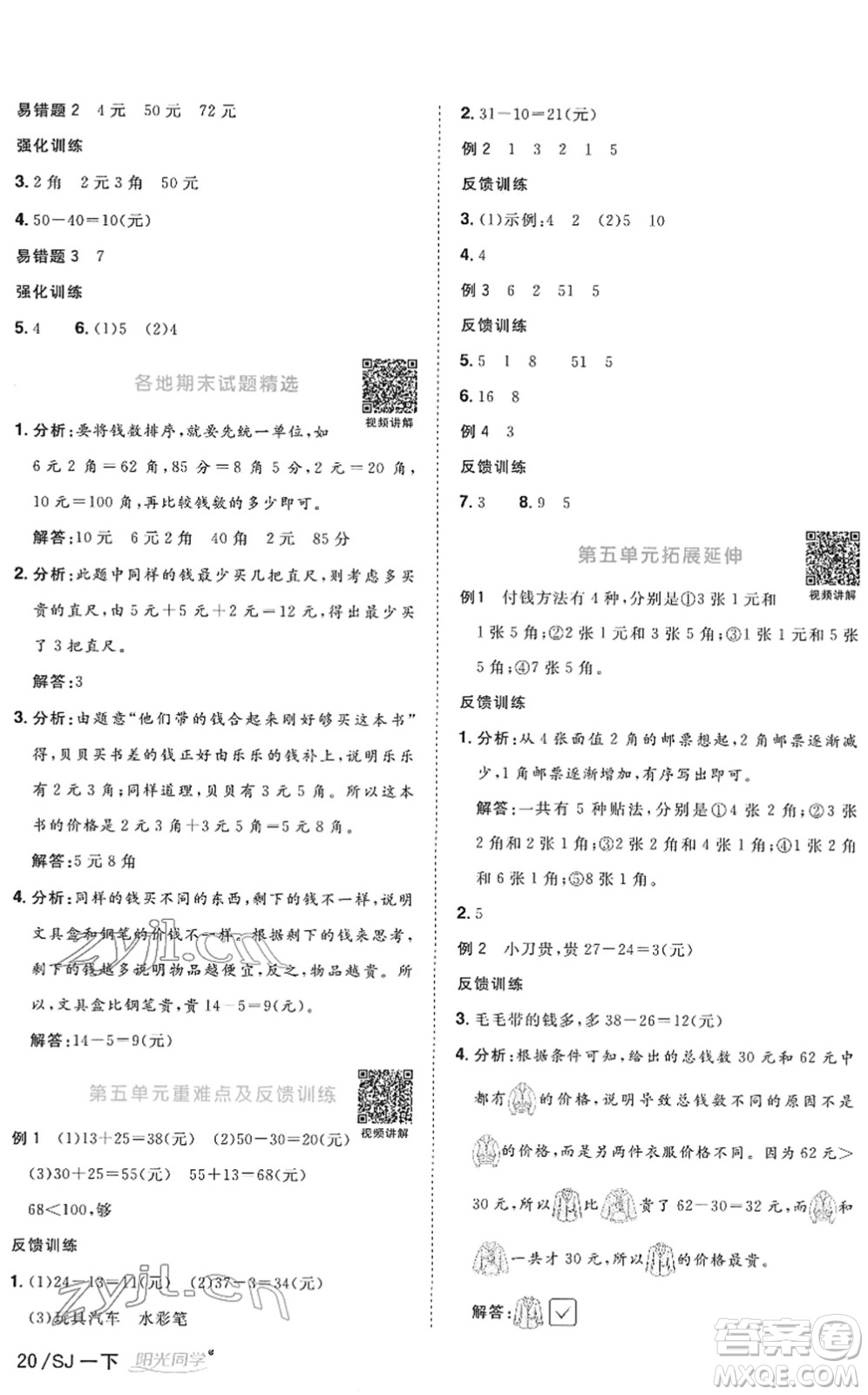 江西教育出版社2022陽光同學(xué)課時優(yōu)化作業(yè)一年級數(shù)學(xué)下冊SJ蘇教版答案