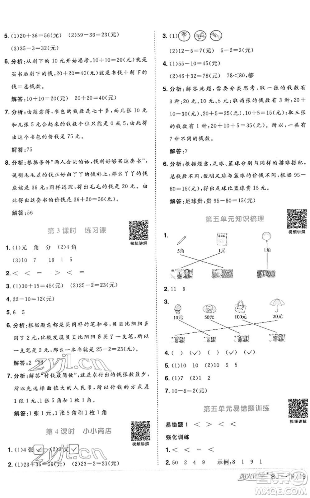 江西教育出版社2022陽光同學(xué)課時優(yōu)化作業(yè)一年級數(shù)學(xué)下冊SJ蘇教版答案
