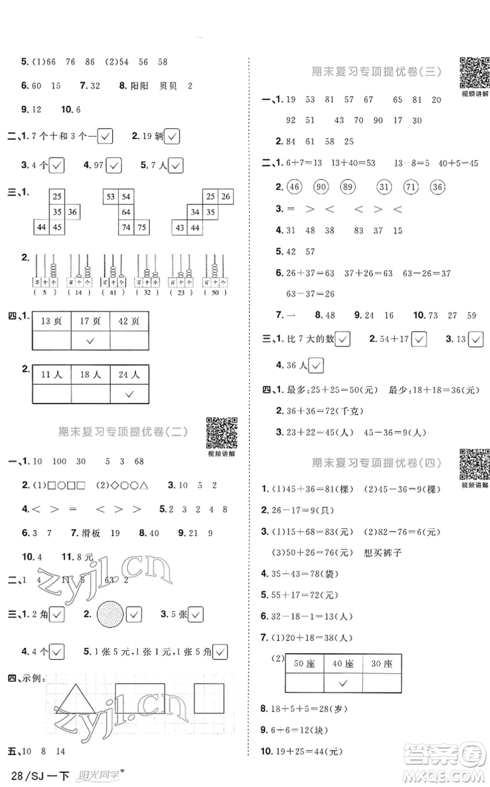 江西教育出版社2022陽光同學(xué)課時優(yōu)化作業(yè)一年級數(shù)學(xué)下冊SJ蘇教版答案
