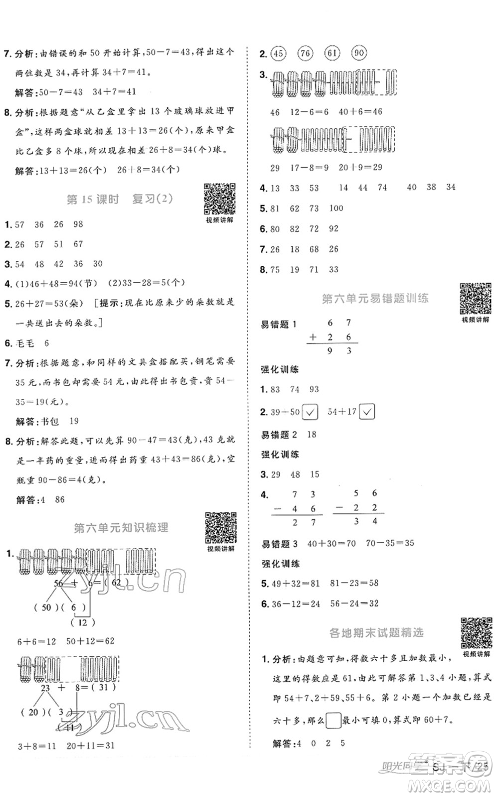 江西教育出版社2022陽光同學(xué)課時優(yōu)化作業(yè)一年級數(shù)學(xué)下冊SJ蘇教版答案