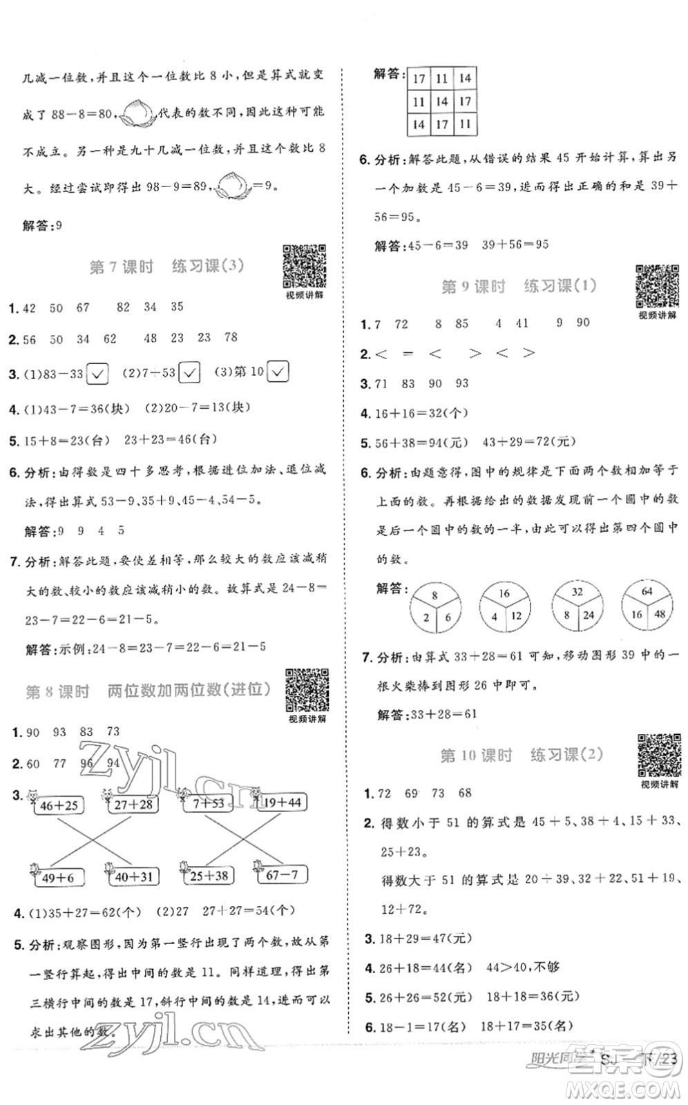 江西教育出版社2022陽光同學(xué)課時優(yōu)化作業(yè)一年級數(shù)學(xué)下冊SJ蘇教版答案
