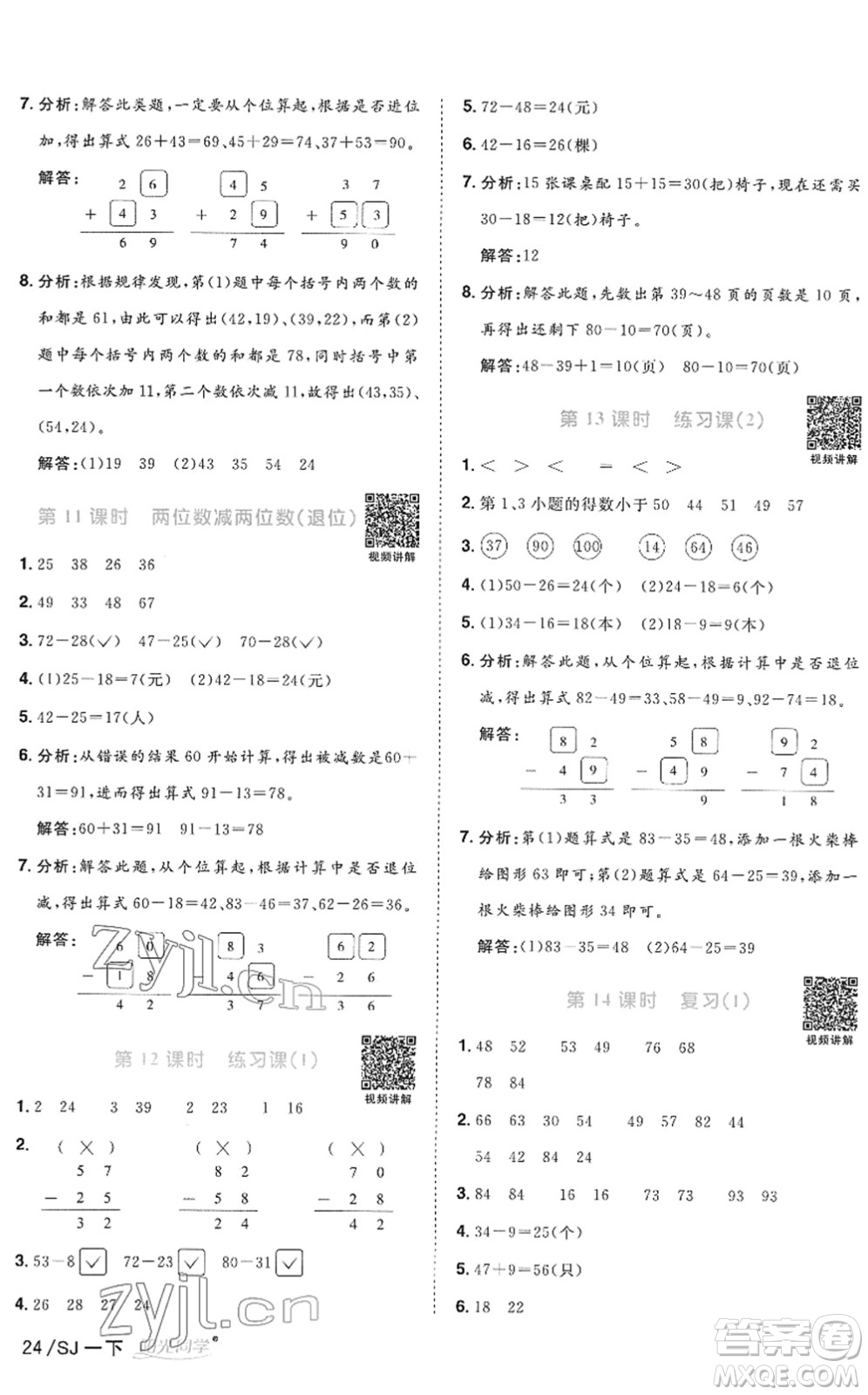 江西教育出版社2022陽光同學(xué)課時優(yōu)化作業(yè)一年級數(shù)學(xué)下冊SJ蘇教版答案