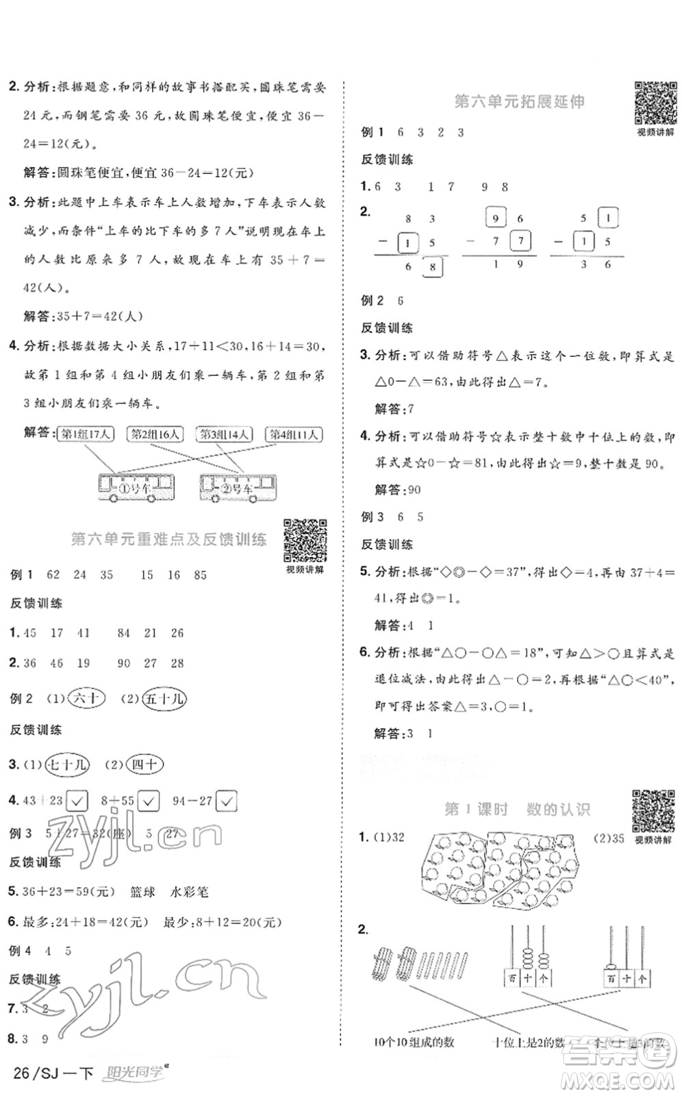 江西教育出版社2022陽光同學(xué)課時優(yōu)化作業(yè)一年級數(shù)學(xué)下冊SJ蘇教版答案