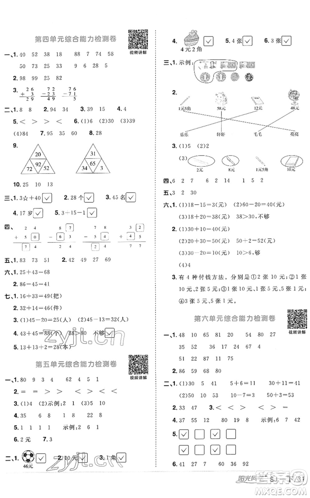 江西教育出版社2022陽光同學(xué)課時優(yōu)化作業(yè)一年級數(shù)學(xué)下冊SJ蘇教版答案