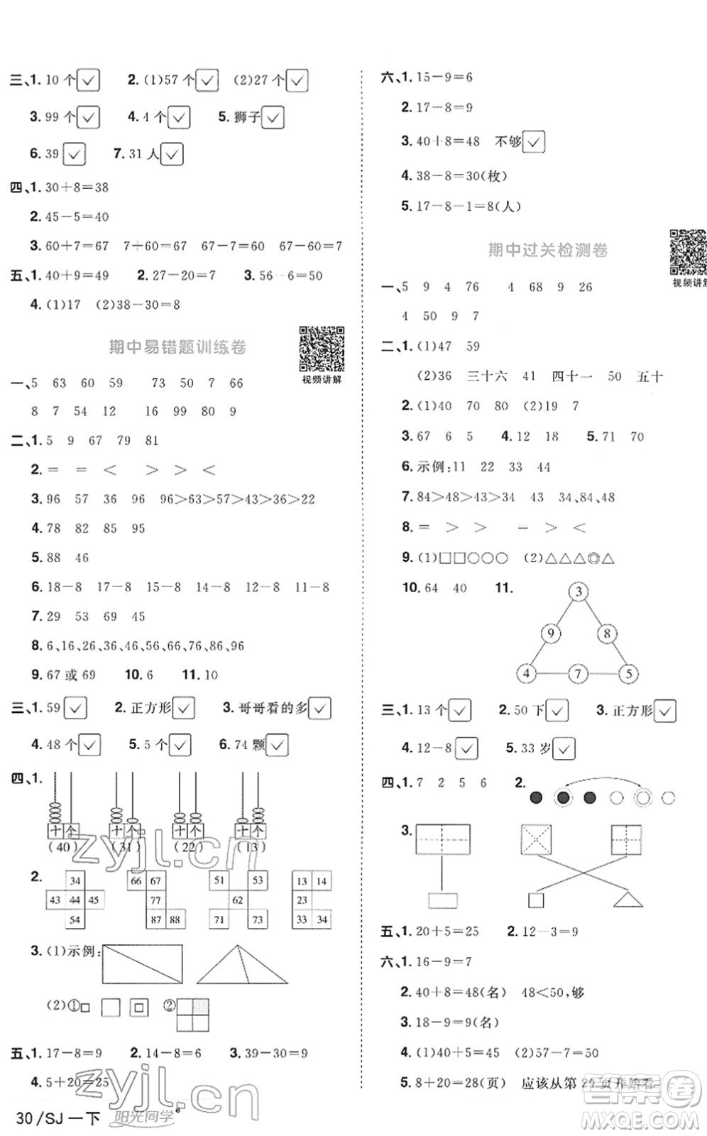 江西教育出版社2022陽光同學(xué)課時優(yōu)化作業(yè)一年級數(shù)學(xué)下冊SJ蘇教版答案