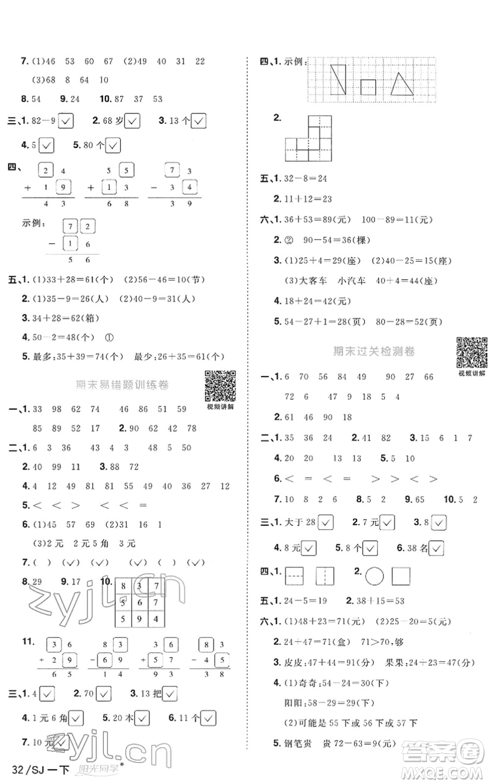 江西教育出版社2022陽光同學(xué)課時優(yōu)化作業(yè)一年級數(shù)學(xué)下冊SJ蘇教版答案