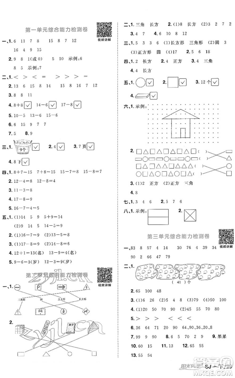 江西教育出版社2022陽光同學(xué)課時優(yōu)化作業(yè)一年級數(shù)學(xué)下冊SJ蘇教版答案