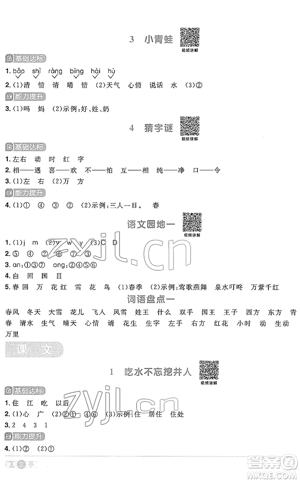 江西教育出版社2022陽光同學(xué)課時(shí)優(yōu)化作業(yè)一年級(jí)語文下冊(cè)RJ人教版答案