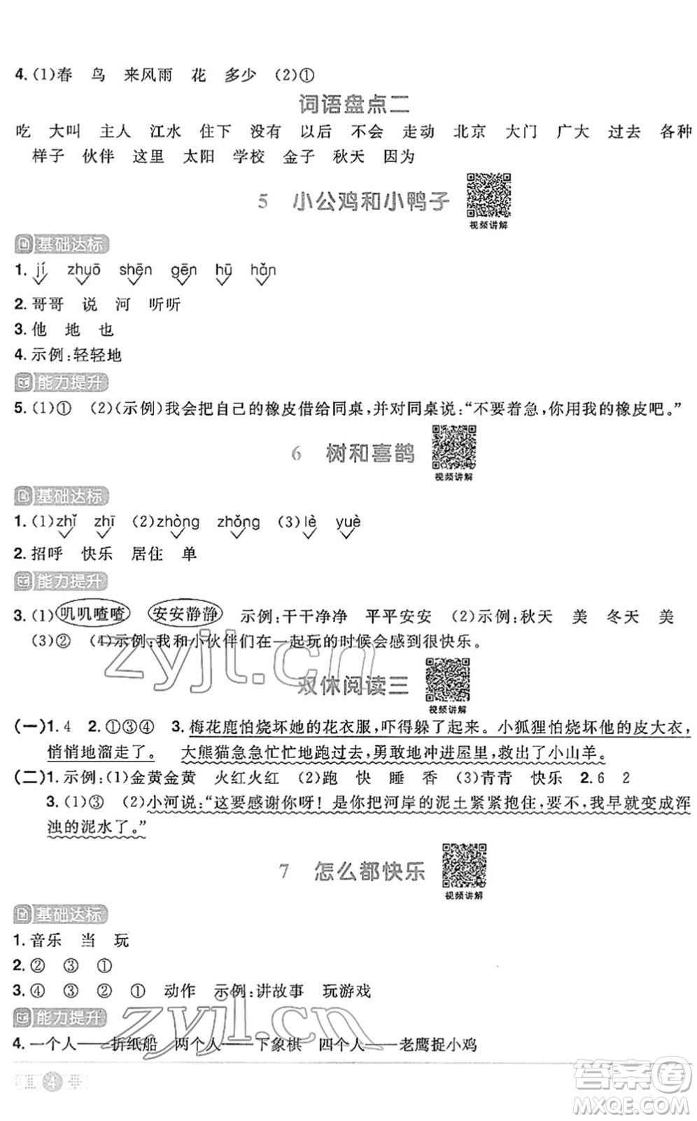 江西教育出版社2022陽光同學(xué)課時(shí)優(yōu)化作業(yè)一年級(jí)語文下冊(cè)RJ人教版答案