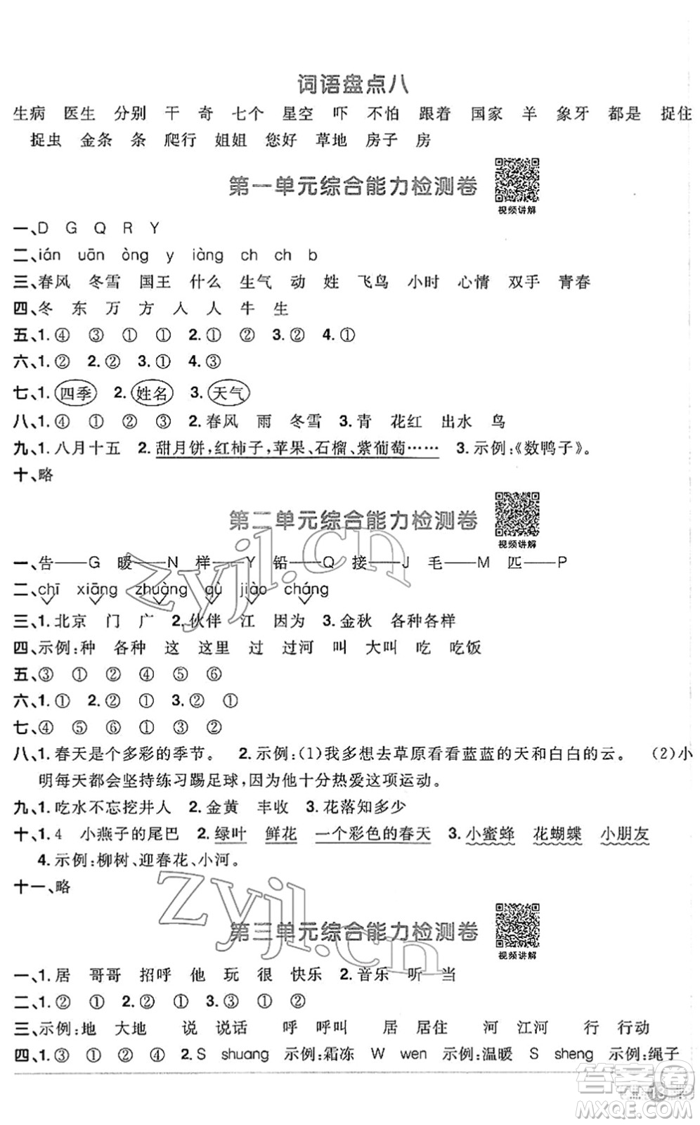 江西教育出版社2022陽光同學(xué)課時(shí)優(yōu)化作業(yè)一年級(jí)語文下冊(cè)RJ人教版答案
