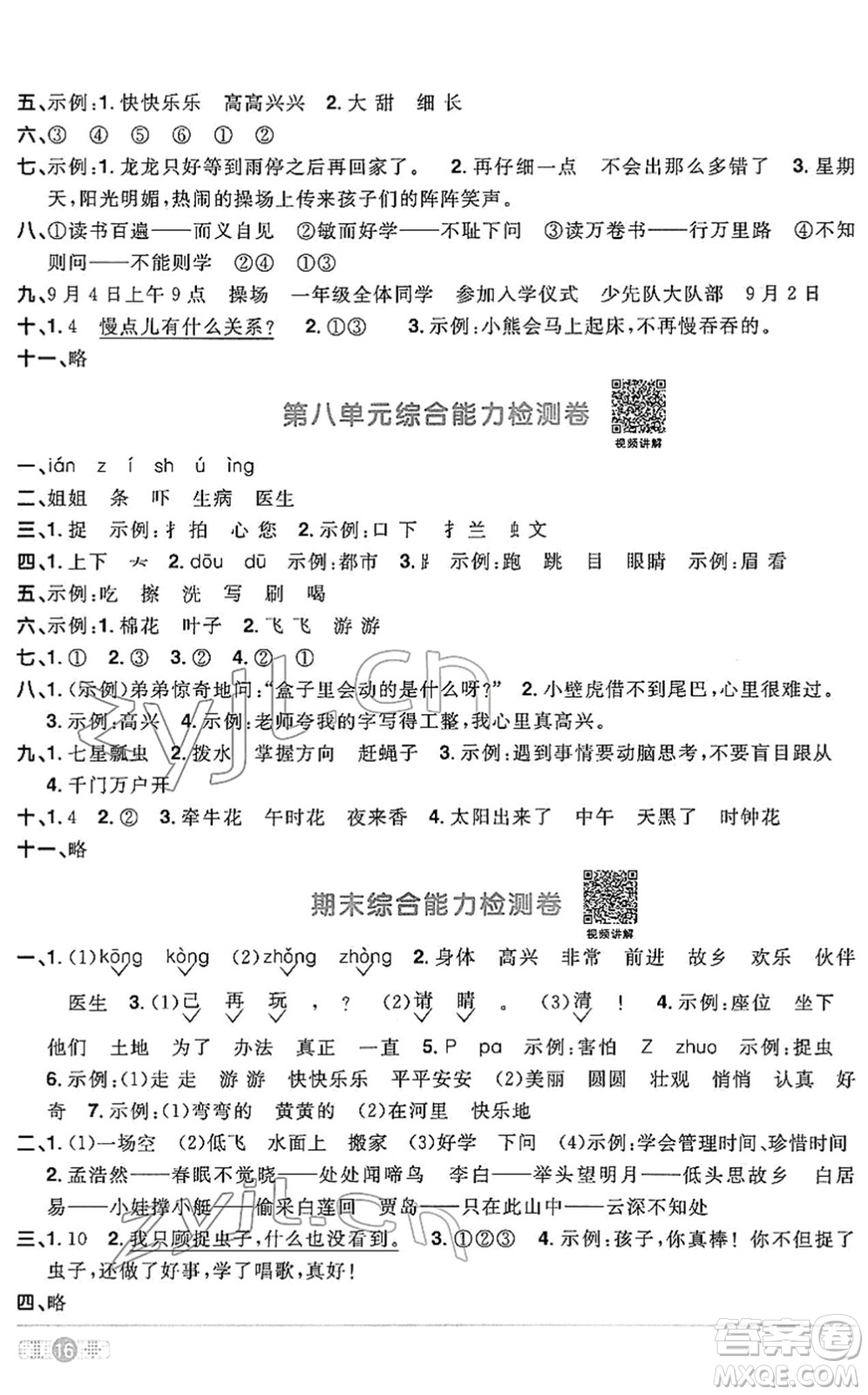 江西教育出版社2022陽光同學(xué)課時(shí)優(yōu)化作業(yè)一年級(jí)語文下冊(cè)RJ人教版答案