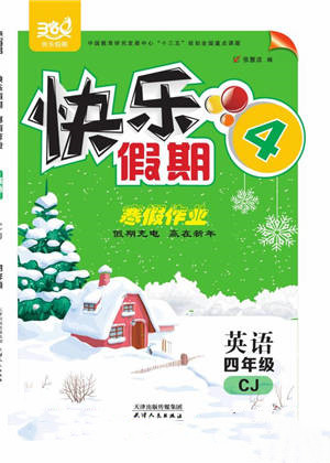 天津人民出版社2022快樂假期寒假作業(yè)四年級(jí)英語川教版參考答案