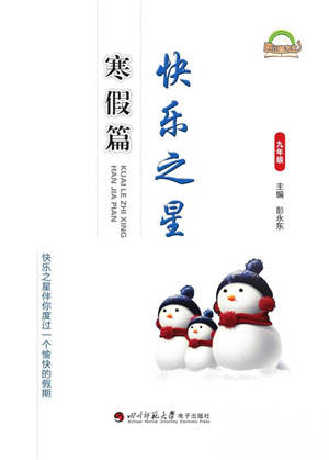 四川師范大學電子出版社2022快樂之星寒假篇九年級合訂本通用版參考答案