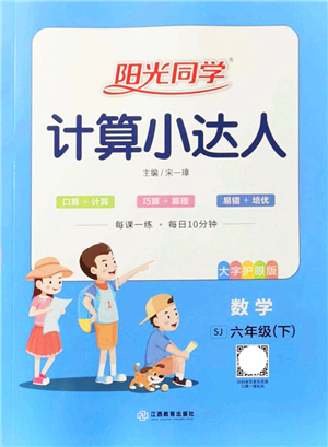 江西教育出版社2022陽光同學(xué)計算小達人六年級數(shù)學(xué)下冊SJ蘇教版答案