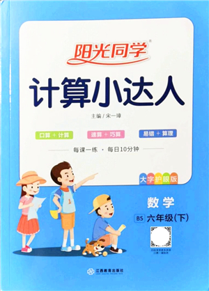 江西教育出版社2022陽光同學(xué)計算小達人六年級數(shù)學(xué)下冊BS北師版答案