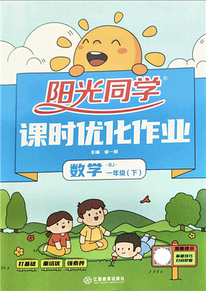 江西教育出版社2022陽光同學(xué)課時優(yōu)化作業(yè)一年級數(shù)學(xué)下冊RJ人教版答案