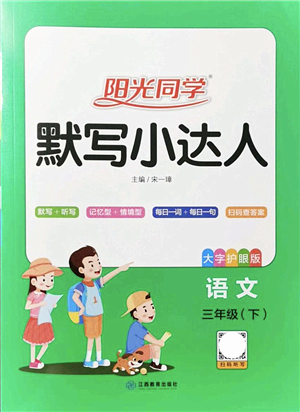 江西教育出版社2022陽光同學(xué)默寫小達(dá)人三年級語文下冊人教版答案