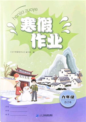 二十一世紀(jì)出版社2022寒假作業(yè)九年級合訂本人教版答案