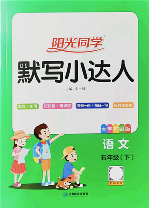 江西教育出版社2022陽光同學默寫小達人五年級語文下冊人教版答案