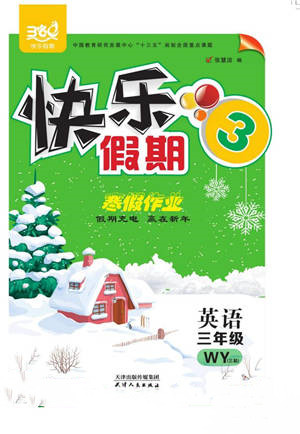 天津人民出版社2022快樂假期寒假作業(yè)三年級(jí)英語(yǔ)外研版參考答案