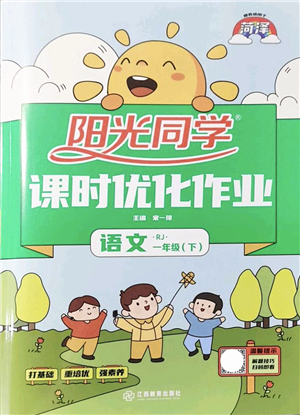 江西教育出版社2022陽光同學(xué)課時優(yōu)化作業(yè)一年級語文下冊RJ人教版菏澤專版答案