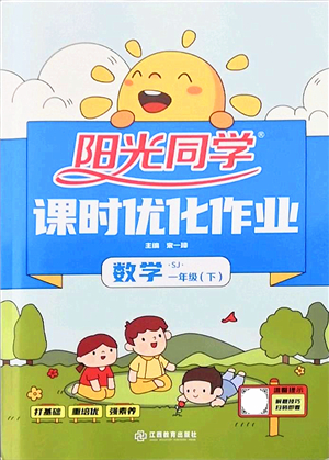 江西教育出版社2022陽光同學(xué)課時優(yōu)化作業(yè)一年級數(shù)學(xué)下冊SJ蘇教版答案