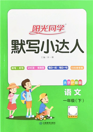 江西教育出版社2022陽光同學(xué)默寫小達(dá)人一年級語文下冊人教版答案
