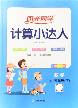 江西教育出版社2022陽光同學(xué)計(jì)算小達(dá)人五年級(jí)數(shù)學(xué)下冊(cè)SJ蘇教版答案