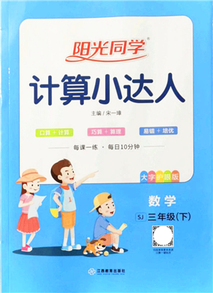 江西教育出版社2022陽光同學(xué)計(jì)算小達(dá)人三年級數(shù)學(xué)下冊SJ蘇教版答案