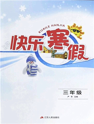 江蘇人民出版社2022快樂(lè)寒假三年級(jí)合訂本通用版答案