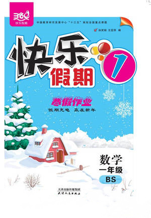 天津人民出版社2022快樂假期寒假作業(yè)一年級數(shù)學北師大版參考答案