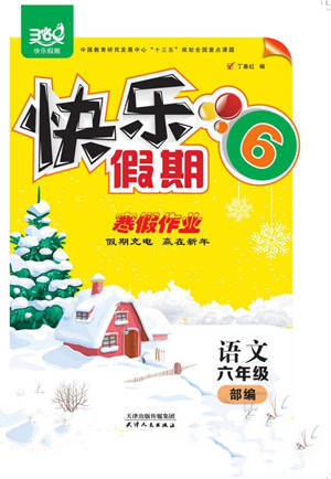 天津人民出版社2022快樂(lè)假期寒假作業(yè)六年級(jí)語(yǔ)文部編版參考答案