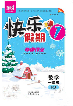 天津人民出版社2022快樂假期寒假作業(yè)一年級數(shù)學人教版參考答案