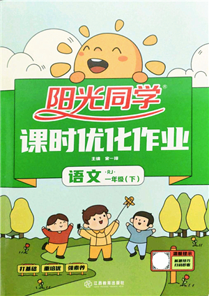 江西教育出版社2022陽光同學(xué)課時(shí)優(yōu)化作業(yè)一年級(jí)語文下冊(cè)RJ人教版答案