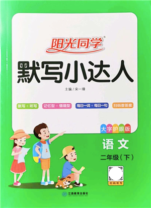 江西教育出版社2022陽光同學(xué)默寫小達(dá)人二年級語文下冊人教版答案