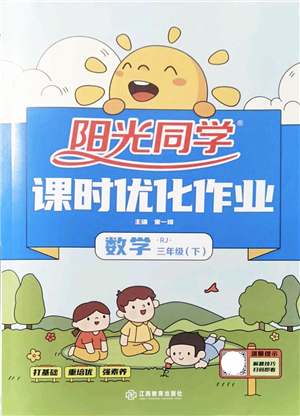 江西教育出版社2022陽光同學(xué)課時(shí)優(yōu)化作業(yè)三年級(jí)數(shù)學(xué)下冊RJ人教版答案