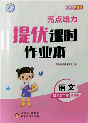 北京教育出版社2022亮點(diǎn)給力提優(yōu)課時作業(yè)本四年級語文下冊部編版參考答案